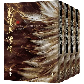 射鵰英雄傳(全四冊，藏金映象新修版)
