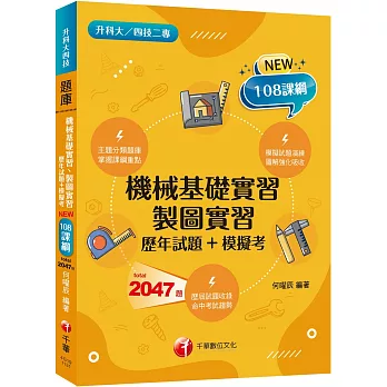 【主題分類題庫】機械基礎實習、製圖實習[歷年試題+模擬考]（升科大四技）