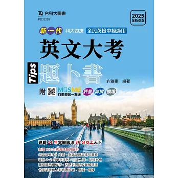 新一代 科大四技 英文大考題卜書(Tips) - 2025年(全新改版) - 附MOSME行動學習一點通：評量．詳解．澎湖灣影音．擴增