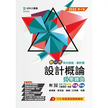 新一代 科大四技設計群設計概論升學寶典 - 2025年(第四版) - 附MOSME行動學習一點通：評量．詳解