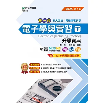 新一代 科大四技電機與電子群電子學與實習(下)升學寶典 - 2025年(第四版) - 附MOSME行動學習一點通：評量．詳解．影音