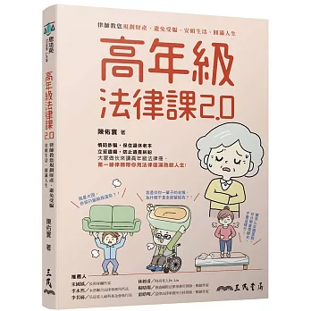 高年級法律課2.0 : 律師教你規劃財產、避免受騙、安頓生活、圓滿人生 /