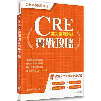 CRE英文運用測試實戰攻略