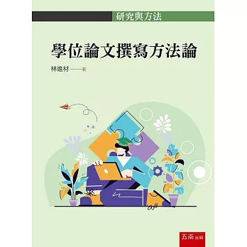 學位論文撰寫方法論 /