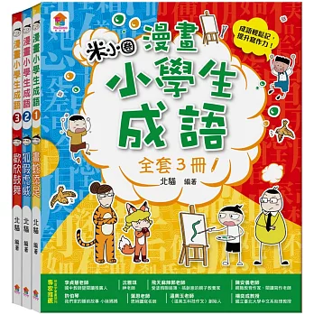 漫畫小學生成語【全套３冊】畫蛇添足+狐假虎威+歡欣鼓舞