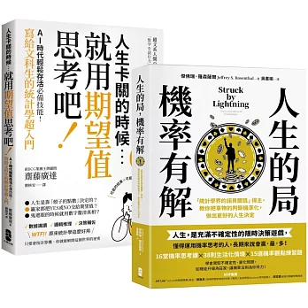 看懂世界運轉的祕密，AI時代必備素養套書【人生的局，機率有解+人生卡關的時候，就用「期望值」思考吧！】