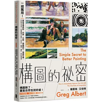 構圖的祕密：一招萬用！輕鬆掌握色彩、形狀、平衡、明暗對比、視線引導，從此再也沒有「好像哪裡不對勁」的作品，繪畫、攝影、設計都適用【暢銷紀念版】