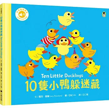 10隻小鴨躲迷藏 Ten Little Ducklings（附中英雙語QR Code音檔）
