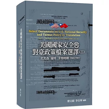 美國國家安全與對臺政策檔案選譯(三)：尼克森、福特、卡特時期(1969-1981)[軟精裝]