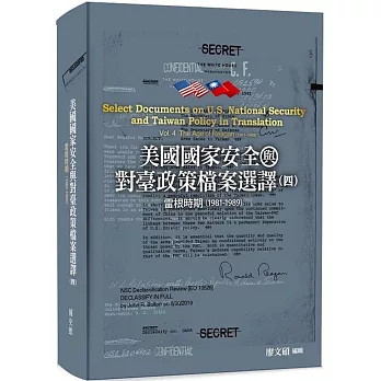 美國國家安全與對臺政策檔案選譯(四)：雷根時期(1981-1989)[軟精裝]