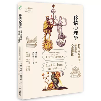 移情心理學 : 哲學家的玫瑰園.煉金術.心靈轉化 /