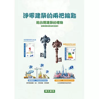 淨零建築的兩把鑰匙 : 給台灣建築的禮物 : 林憲德教授退休紀念著作 /