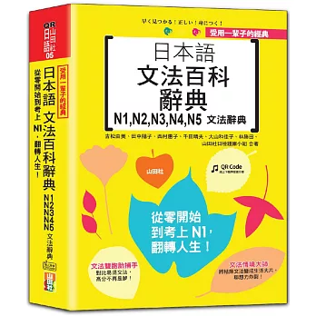 受用一輩子的經典：日本語文法百科辭典 N1，N2，N3，N4，N5文法辭典——從零開始到考上N1，翻轉人生（25K＋QRCode線上音檔）