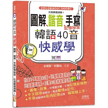 韓語40音快感學：圖解、諧音、手寫記憶秘笈，比追劇還過癮！（18K＋QR碼線上音檔）