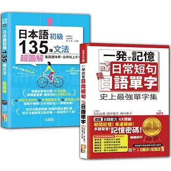 日語日常單字及初級文法入門暢銷套書：一學就會日常短句 記日語單字＋日本語初級135個文法：超圖解（25K+MP3+〈文法〉QR Code線上音檔）