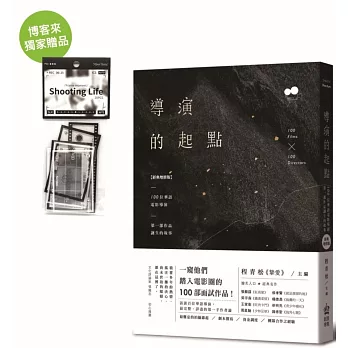 導演的起點：100位華語電影導演，第一部作品誕生的故事【經典增修版】（附電影復古透明膠片手帳貼紙包-博客來獨家）
