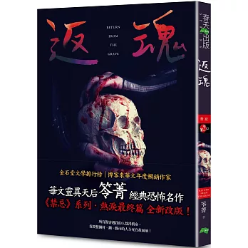 返魂：禁忌（新版〡賣座國片《化劫》系列作）