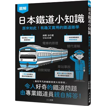 日本鐵道小知識：原來如此！有趣又實用的鐵道雜學  日本鐵道系列4