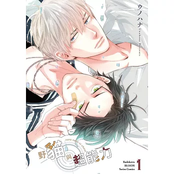 野貓與超能力 (1)