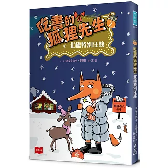 吃書的狐狸先生. 2, 北極的特別任務 /