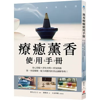 療癒薰香使用手冊：身心放鬆X淨化空間X香氛裝飾，第一本從種類、配方到應用的香品圖解事典！