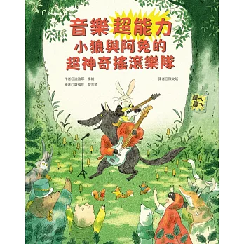 音樂超能力 :  小狼與阿兔的超神奇搖滾樂隊 /