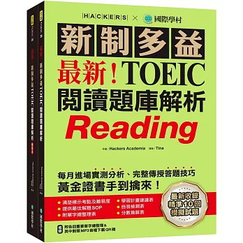 最新！新制多益TOEIC閱讀題庫解析：最新收錄精準 10 回模擬試題！每月進場實測分析、完整傳授答題技巧，黃金證書手到擒來！（雙書裝＋單字音檔下載QR碼）