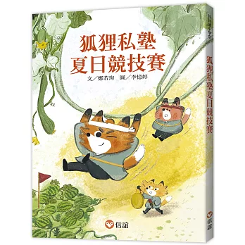 【好好讀小學堂】狐狸私塾夏日競技賽