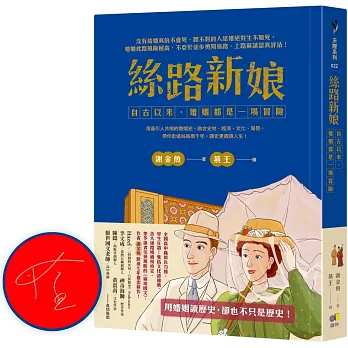 絲路新娘︰自古以來，婚姻都是一場冒險【作者親簽版】