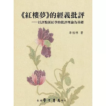 《紅樓夢》的經義批評：以評點派紅學的批評理論為基礎