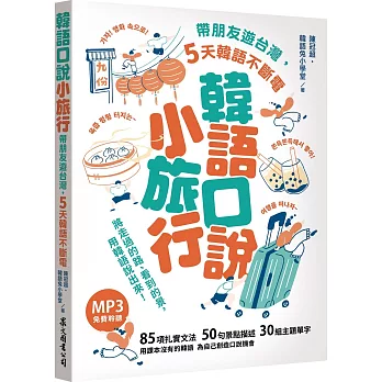 韓語口說小旅行：帶朋友遊台灣，5天韓語不斷電（「聽見眾文」APP免費聆聽）