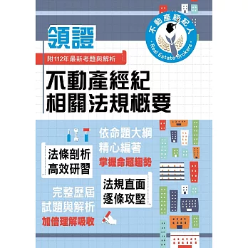 2024年不動產經紀人特考「領證系列」【不動產經紀相關法規概要】（核心考點高效掃描．最新試題詳實精解）(3版)