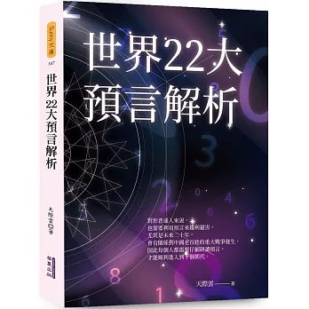 世界22大預言解析