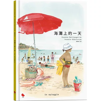 海灘上的一天 = In spiaggia