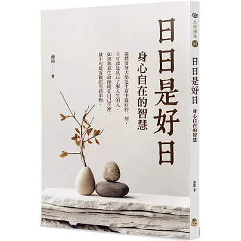 日日是好日：身心自在的智慧