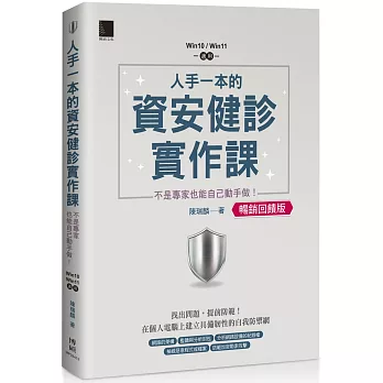 人手一本的資安健診實作課：不是專家也能自己動手做！（Win10 / Win11適用）【暢銷回饋版】