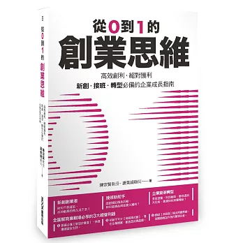 從0到1的創業思維：高效創利、絕對獲利，新創、接班、轉型必備的企業成長指南