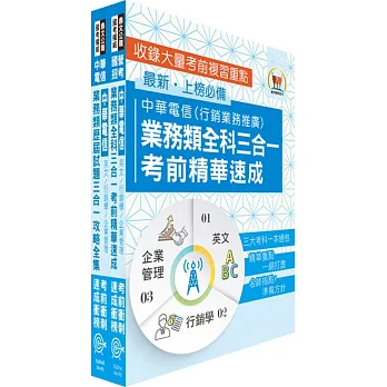 2024中華電信招考業務類：專業職(四)管理師（行銷業務推廣)高分速成短期衝刺套書(速成攻略+題庫大全集)（贈題庫網帳號、雲端課程）