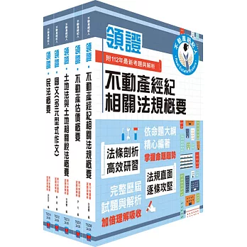 2024不動產經紀人「領證系列」套書（最新試題‧精準解析，考照速成‧唯一推薦）（贈題庫網帳號、雲端課程）