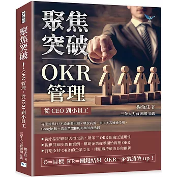 聚焦突破！OKR管理，從CEO到小員工：專注並執行！不論企業規模、職位高低、員工多寡通通受用，Google和一流企業激推的超強管理法則