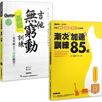 漸入佳勁 晉身無窮套書（漸次加速訓練85式+吉他無窮動基礎訓練（附1片CD））