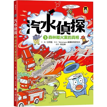汽水偵探. 森林縱火案的真相 / 3 :