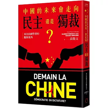 中國的未來，會走向民主還是獨裁？來自法國學者的觀察視角