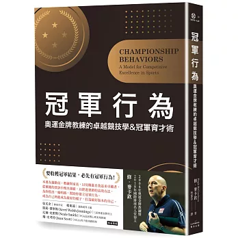 冠軍行為：奧運金牌教練的卓越競技學&冠軍育才術