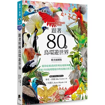 跟著80種鳥環遊世界 /