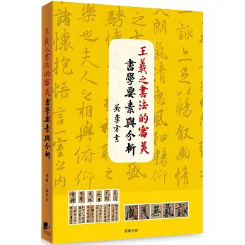 王羲之書法的審美書學要素與分析