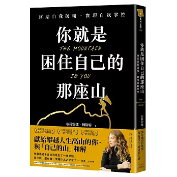 你就是困住自己的那座山 : 終結自我破壞,實現自我控制(另開新視窗)