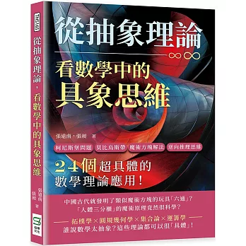 從抽象理論，看數學中的具象思維：柯尼斯堡問題、莫比烏斯帶、魔術方塊解法、逆向推理思維……24個超具體的數學理論應用！