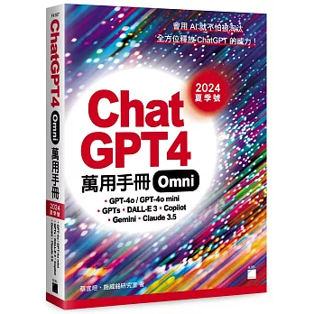ChatGPT 4 Omni 萬用手冊 : GPT-4o、GPTs、DALL-E 3、Copilot、Gemini、Claude 3 /
