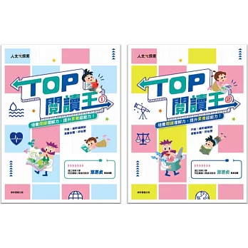 TOP閱讀王套書(一套2本)